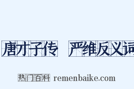 唐才子传·严维反义词是什么意思的图片